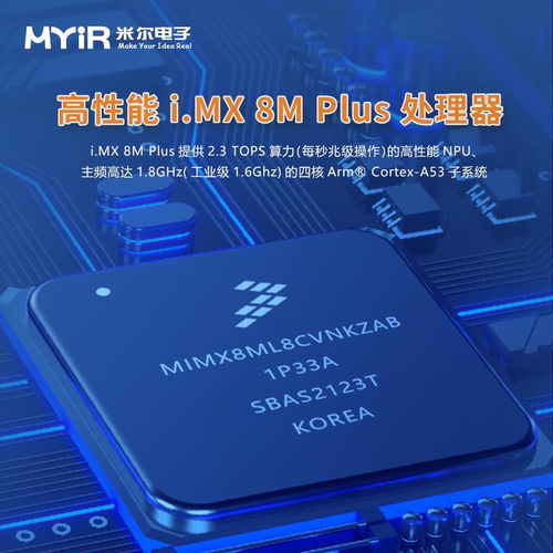 米尔科技电子 NXP MYD JX8MPQ开发板 i.MX8M Plus Quad 核心板